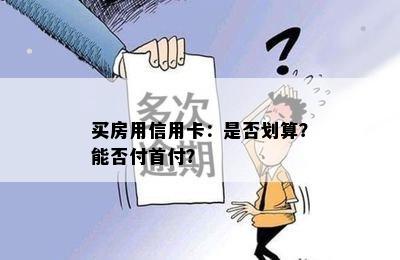 买房用信用卡：是否划算？能否付首付？