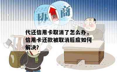 代还信用卡取消了怎么办，信用卡还款被取消后应如何解决？