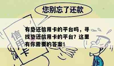 有垫还信用卡的平台吗，寻找垫还信用卡的平台？这里有你需要的答案！