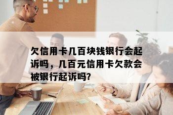 欠信用卡几百块钱银行会起诉吗，几百元信用卡欠款会被银行起诉吗？