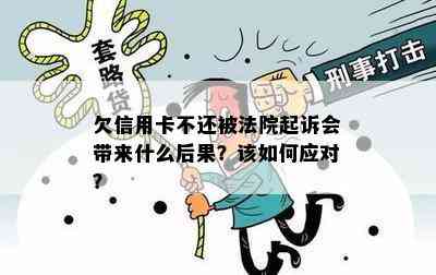 欠信用卡不还被法院起诉会带来什么后果？该如何应对？