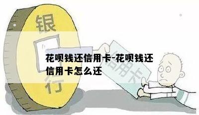 花呗钱还信用卡-花呗钱还信用卡怎么还