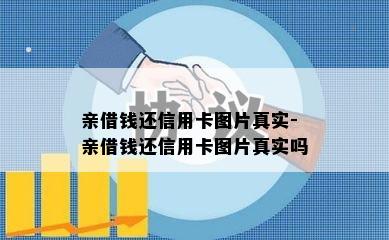 亲借钱还信用卡图片真实-亲借钱还信用卡图片真实吗