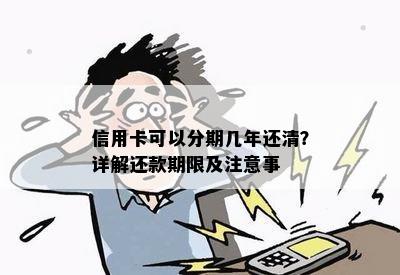 信用卡可以分期几年还清？详解还款期限及注意事