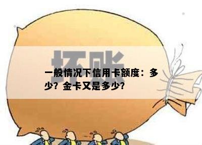 一般情况下信用卡额度：多少？金卡又是多少？