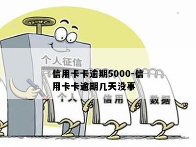 信用卡卡逾期5000-信用卡卡逾期几天没事