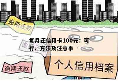 每月还信用卡100元：可行、方法及注意事