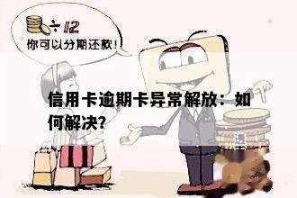 信用卡逾期卡异常解放：如何解决？