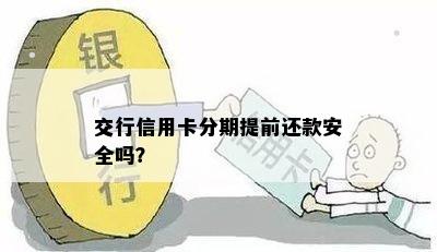 交行信用卡分期提前还款安全吗？