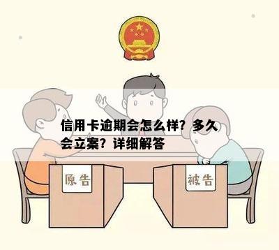 信用卡逾期会怎么样？多久会立案？详细解答