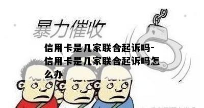 信用卡是几家联合起诉吗-信用卡是几家联合起诉吗怎么办