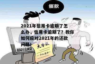 2021年信用卡逾期了怎么办，信用卡逾期了？教你如何应对2021年的还款问题！