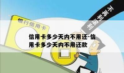 信用卡多少天内不用还-信用卡多少天内不用还款