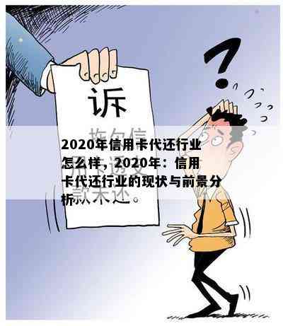 2020年信用卡代还行业怎么样，2020年：信用卡代还行业的现状与前景分析