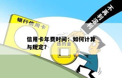 信用卡年费时间：如何计算与规定？