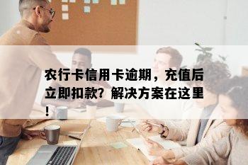 农行卡信用卡逾期，充值后立即扣款？解决方案在这里！