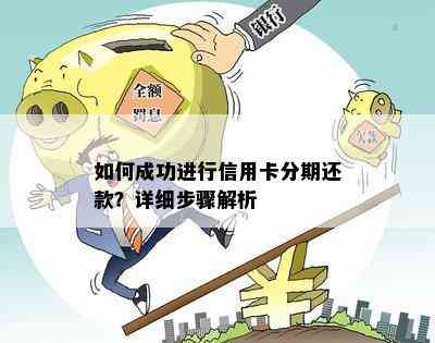 如何成功进行信用卡分期还款？详细步骤解析