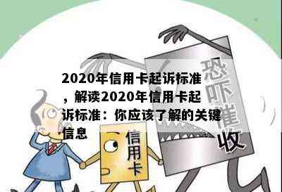 2020年信用卡起诉标准，解读2020年信用卡起诉标准：你应该了解的关键信息