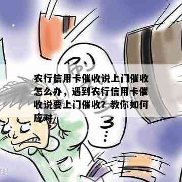 农行信用卡说上门怎么办，遇到农行信用卡说要上门？教你如何应对