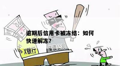 逾期后信用卡被冻结：如何快速解冻？