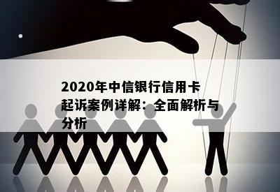 2020年中信银行信用卡起诉案例详解：全面解析与分析