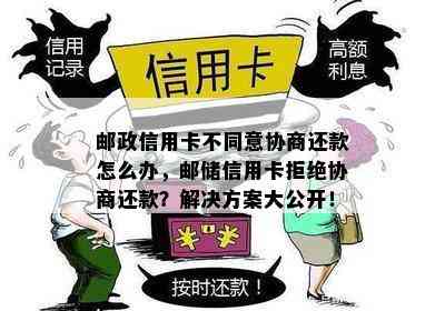 邮政信用卡不同意协商还款怎么办，邮储信用卡拒绝协商还款？解决方案大公开！