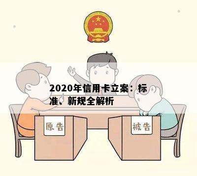 2020年信用卡立案：标准、新规全解析