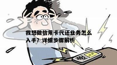 我想做信用卡代还业务怎么入手？详细步骤解析