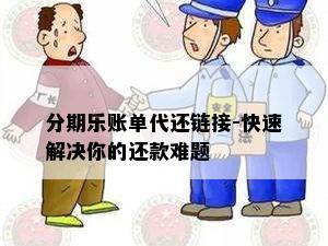 分期乐账单代还链接-快速解决你的还款难题