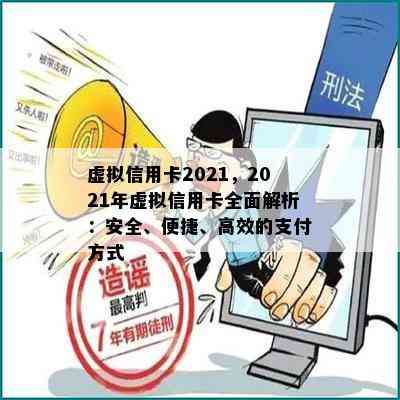 虚拟信用卡2021，2021年虚拟信用卡全面解析：安全、便捷、高效的支付方式