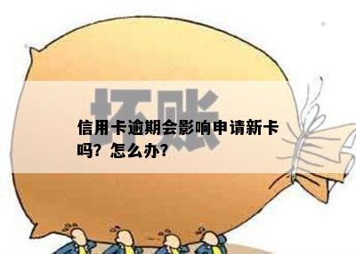 信用卡逾期会影响申请新卡吗？怎么办？