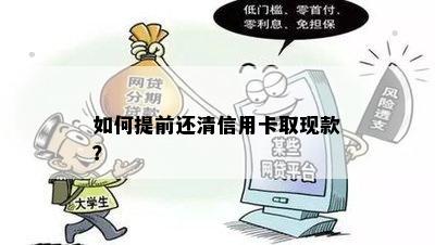 如何提前还清信用卡取现款？