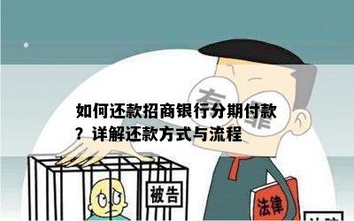 如何还款招商银行分期付款？详解还款方式与流程