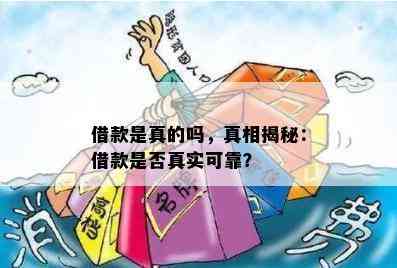 借款是真的吗，真相揭秘：借款是否真实可靠？