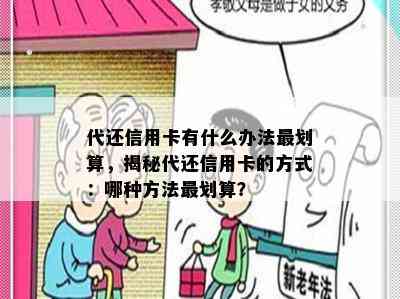 代还信用卡有什么办法最划算，揭秘代还信用卡的方式：哪种方法最划算？