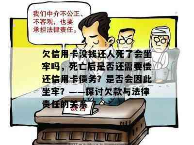 欠信用卡没钱还人死了会坐牢吗，死亡后是否还需要偿还信用卡债务？是否会因此坐牢？——探讨欠款与法律责任的关系