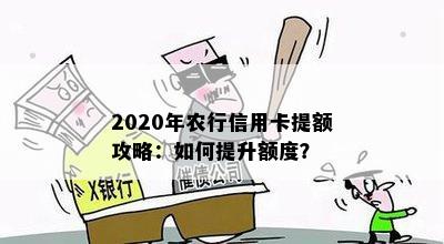 2020年农行信用卡提额攻略：如何提升额度？