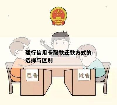 建行信用卡取款还款方式的选择与区别