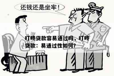 叮咚贷款容易通过吗，叮咚贷款：易通过性如何？