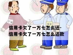 信用卡欠了一万七怎么还-信用卡欠了一万七怎么还款