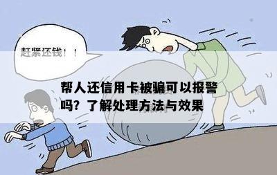 帮人还信用卡被骗可以报警吗？了解处理方法与效果