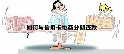 如何与信用卡协商分期还款？