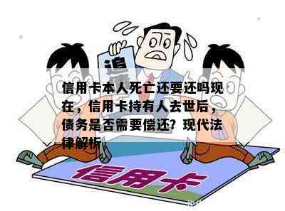 信用卡本人死亡还要还吗现在，信用卡持有人去世后，债务是否需要偿还？现代法律解析