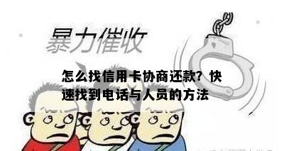 怎么找信用卡协商还款？快速找到电话与人员的方法