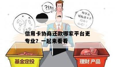 信用卡协商还款哪家平台更专业？一起来看看