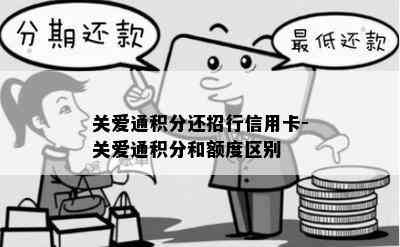 关爱通积分还招行信用卡-关爱通积分和额度区别