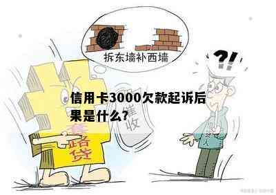 信用卡3000欠款起诉后果是什么？