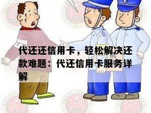 代还还信用卡，轻松解决还款难题：代还信用卡服务详解