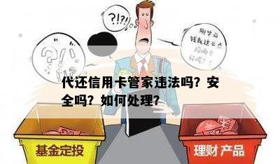 代还信用卡管家违法吗？安全吗？如何处理？