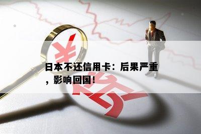 不还信用卡：后果严重，影响回国！